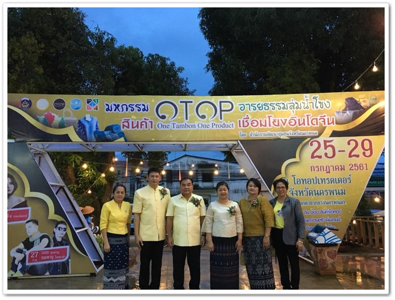 พช.นครพนม-เปิดงานมหกรรมสินค้า OTOP อารยธรรมลุ่มน้ำโขง เชื่อมโยงอินโดจีน ครั้งที่ 2