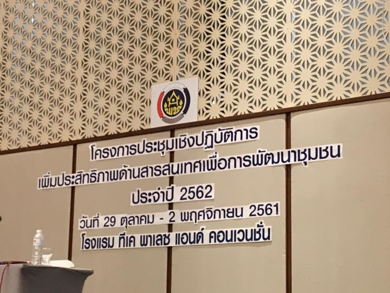 นครพนม-ประชุมเชิงปฏิบัติการเพิ่มประสิทธิภาพด้านสารสนเทศเพื่อการพัฒนาชุมชนประจำปี 2562