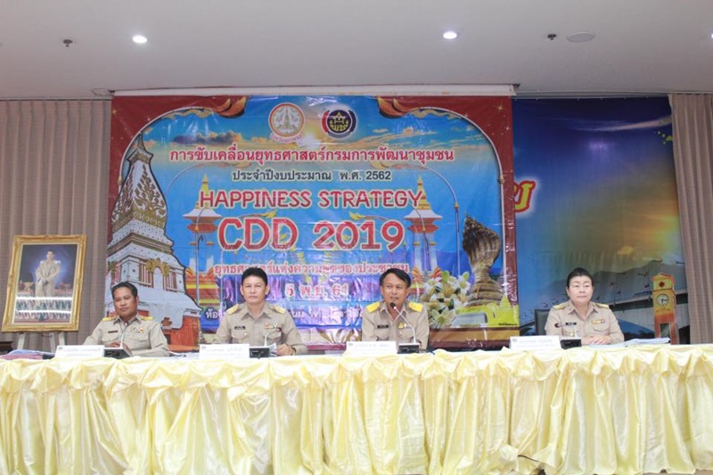 นครพนม-ประชุมขับเคลื่อนยุทธศาสตร์กรมการพัฒนาชุมชน ประจำปีงบประมาณ พ.ศ. 2562