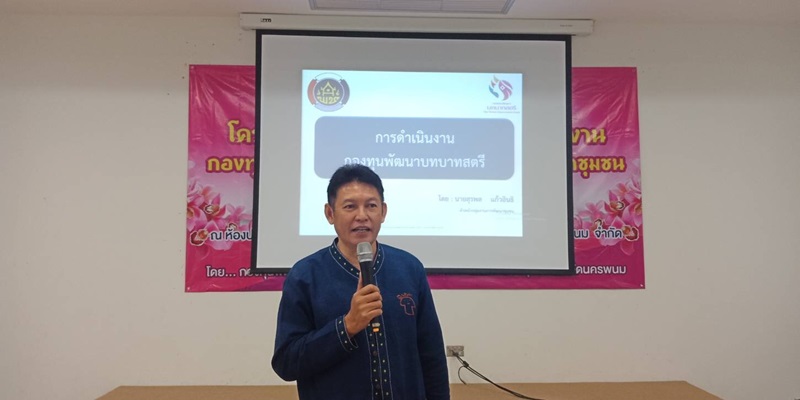  นครพนม-อบรมเพิ่มประสิทธิภาพการดำเนินงานกองทุนพัฒนาบทบาทสตรีแก่เจ้าหน้าที่พัฒนาชุมชน