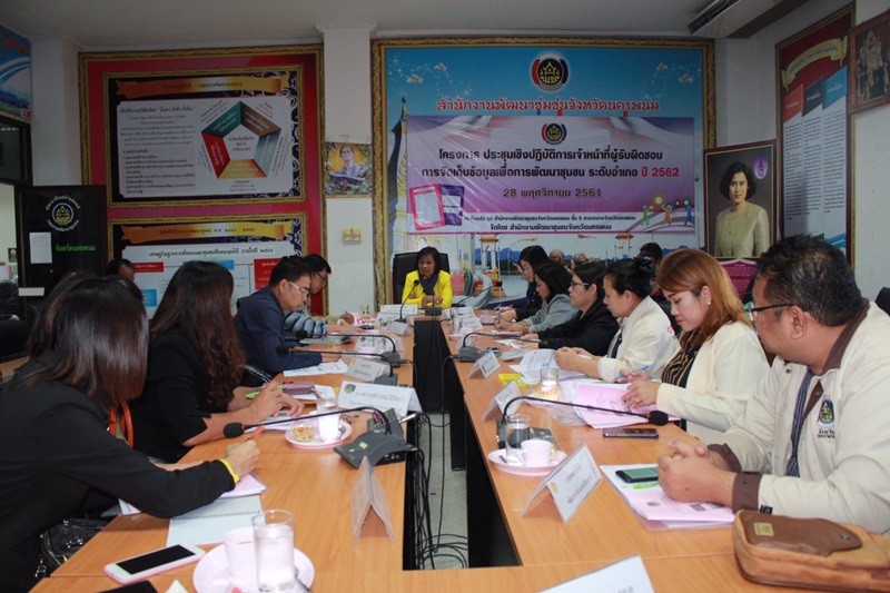 นครพนม-ประชุมเชิงปฏิบัติการเจ้าหน้าที่ผู้รับผิดชอบการจัดเก็บข้อมูลเพื่อการพัฒนาชุมชน ระดับอำเภอ