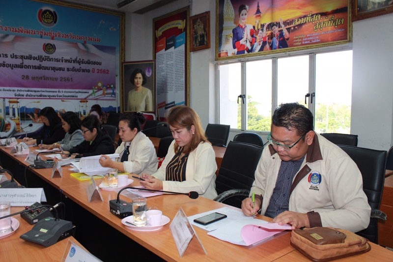นครพนม-ประชุมเชิงปฏิบัติการเจ้าหน้าที่ผู้รับผิดชอบการจัดเก็บข้อมูลเพื่อการพัฒนาชุมชน ระดับอำเภอ
