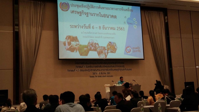 ประชุมเชิงปฏิบัติการค้นหาแนวทางการขับเคลื่อนเศรษฐกิจฐานรากในอนาคต ระหว่างวันที่ 6-8 ธันวาคม 2561