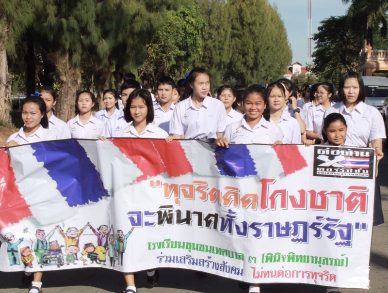 นครพนม “วันต่อต้านคอร์รัปชั่น (ประเทศไทย)”
