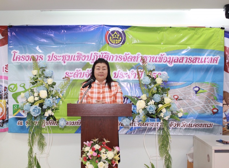 ? นครพนม ประชุมเชิงปฏิบัติการจัดทำฐานข้อมูลสารสนเทศ ระดับจังหวัด ประจำปี 2562