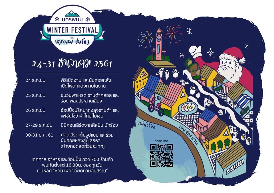?นครพนม เปิดงาน “Winter Festival ตอน หนาวลมชมโขง”