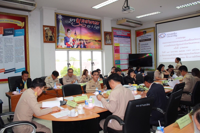 ?นครพนม ประชุมคณะกรรมการประสานและขับเคลื่อนนโยบายสานพลังประชารัฐ