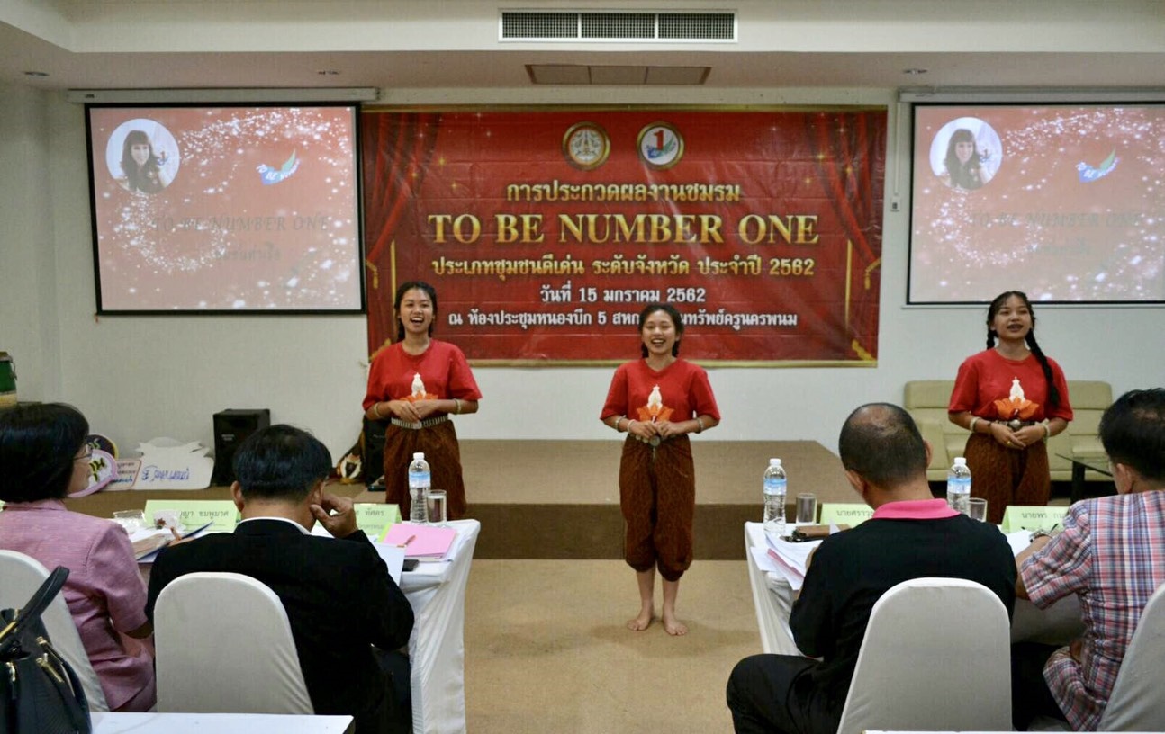 ?นครพนม ประกวดผลงานชมรม TO BE NUMBER ONE ประเภทชุมชน ประจำปี 2562