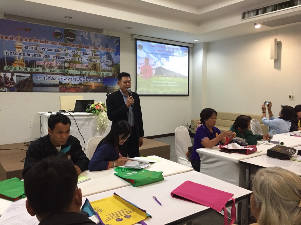 ?นครพนม ประชุมเชิงปฏิบัติการค้นหาผู้ประกอบการชุมชนโดยการมีส่วนร่วมของภาคีการพัฒนา(วันที่ 2)