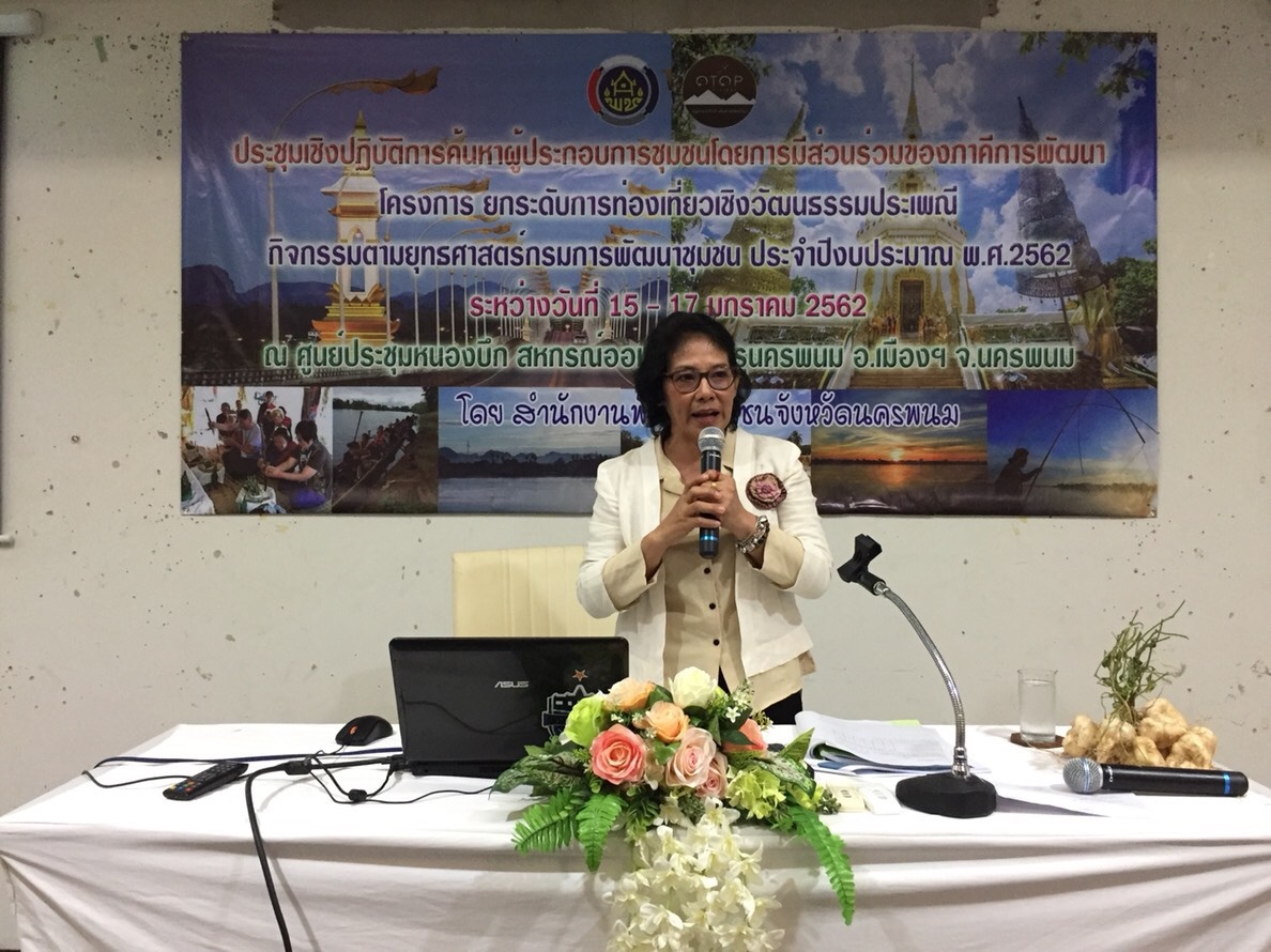 ?นครพนม ประชุมเชิงปฏิบัติการค้นหาผู้ประกอบการชุมชนโดยการมีส่วนร่วมของภาคีการพัฒนา(วันที่ 2)