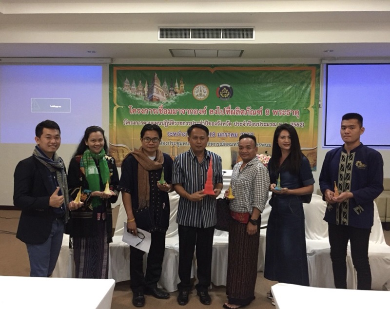 ?”เชื่อมมาจากองค์ ลงไปที่ผลิตภัณฑ์ 8 พระธาตุ” ประจำปีงบประมาณ 2562