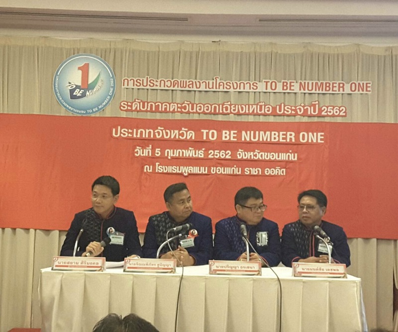 ?การประกวดผลงานโครงการ TO BE NUMBER ONE ระดับภาคตะวันออกเฉียงเหนือ ประจำปี 2562
