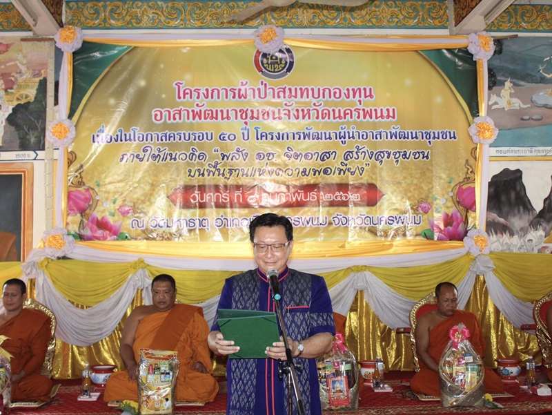 ?นครพนม ทอดผ้าป่าสมทบกองทุนอาสาพัฒนาชุมชนจังหวัดนครพนม