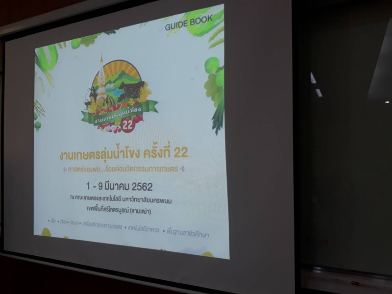 ?นครพนม ประชุมเตรียมความพร้อมการจัดงานเกษตรลุ่มน้ำโขง ครั้งที่ 22