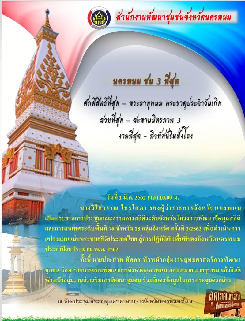 พช.นครพนม ประชุมคณะกรรมการสถิติระดับจังหวัด ครั้งที่ 2/2562
