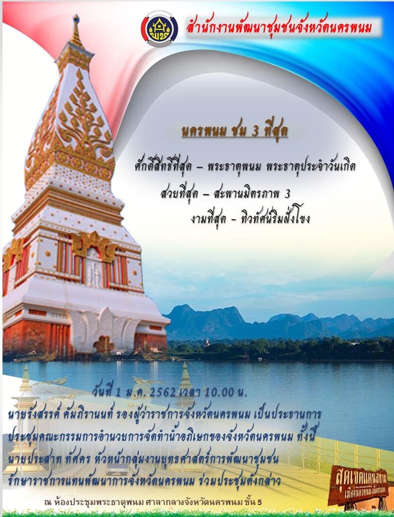 >>พช.นครพนม ประชุมคณะกรรมการอำนวยการจัดทำน้ำอภิเษกจังหวัดนครพนม