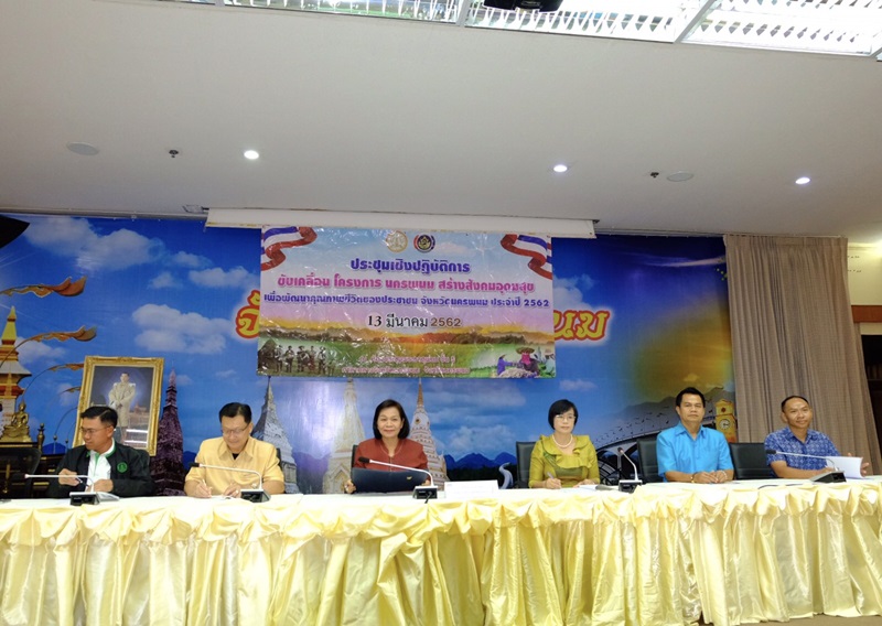 นครพนม สร้างสังคมอุดมสุข 2562