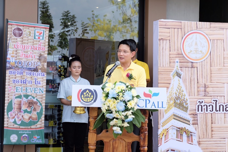 ริษัท ซีพี ออลล์ จำกัด (มหาชน) ร่วมกับ สำนักงานพัฒนาชุมชนจังหวัดนครพนม นำผลิตภัณฑ์ OTOP เข้าจำหน่ายที่ร้าน 7 – Eleven สาขาแลนด์มาร์คพญาศรีสัตตนาคราช