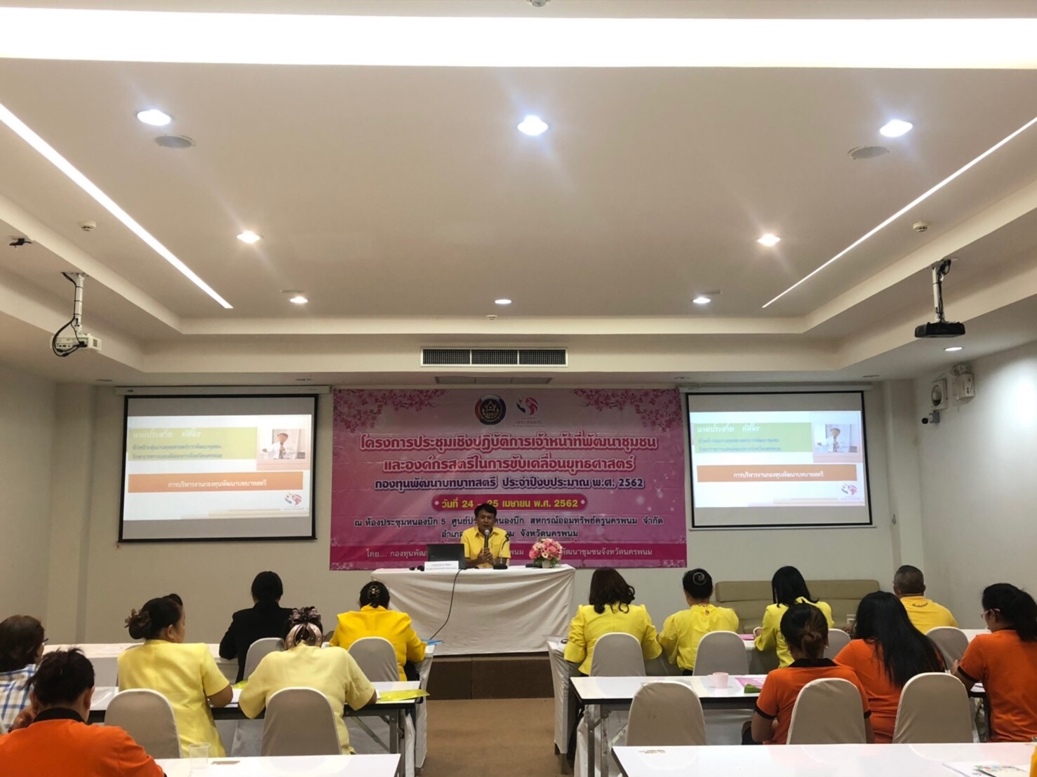 @นครพนม : ประชุมเชิงปฏิบัติการเจ้าหน้าที่พัฒนาชุมชนและองค์กรสตรี