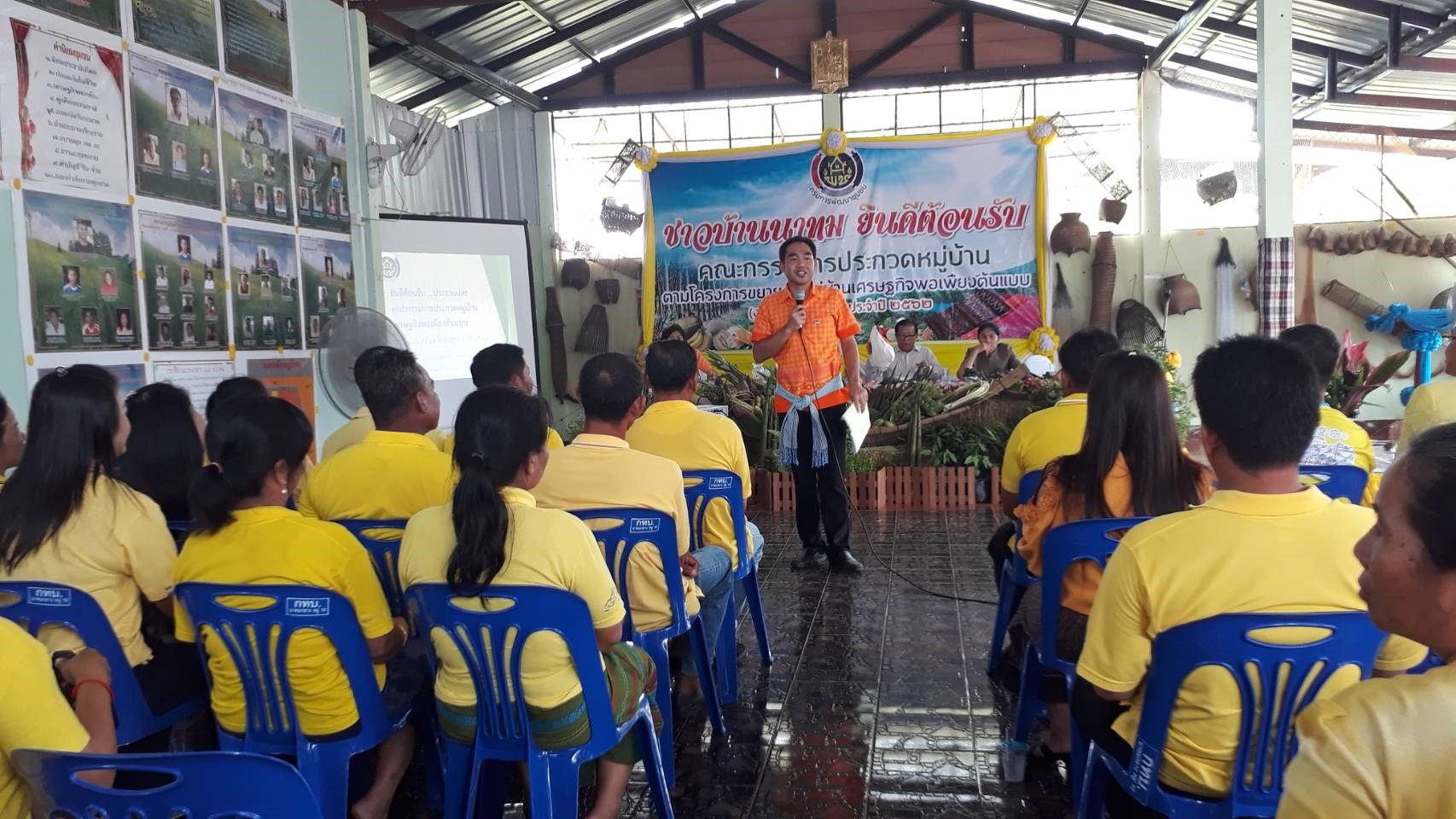 กิจกรรมการประกวดเชิดชูเกียรติหมู่บ้านเศรษฐกิจพอเพียง (งบพัฒนาจังหวัด) 2562