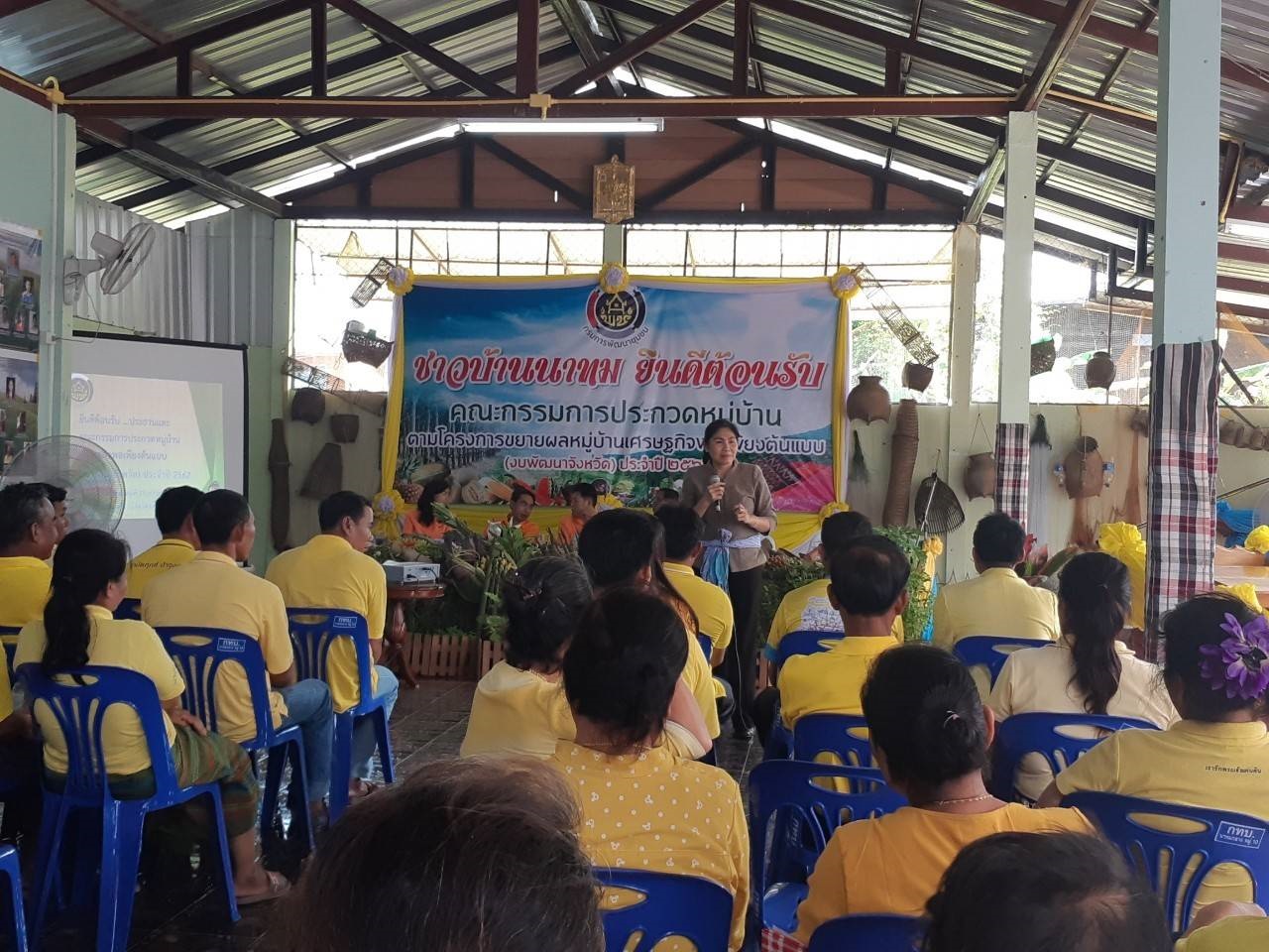 กิจกรรมการประกวดเชิดชูเกียรติหมู่บ้านเศรษฐกิจพอเพียง (งบพัฒนาจังหวัด) 2562