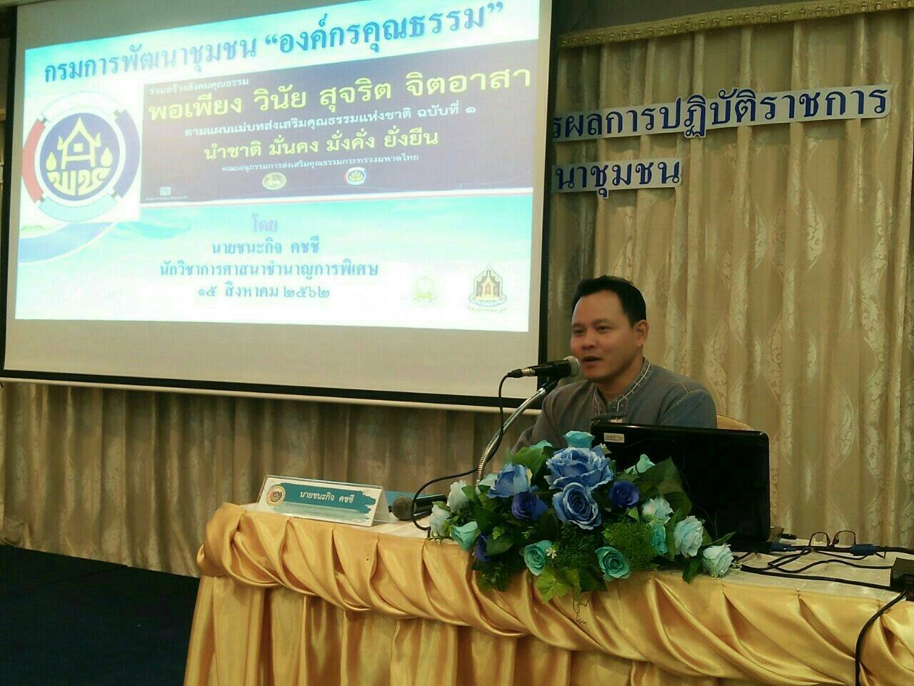 การประชุมเชิงปฏิบัติการเพิ่มประสิทธิภาพระบบการบริหารผลการปฏิบัติราชการของข้าราชการพลเรือนสามัญ สังกัดกรมการพัฒนาชุมชน