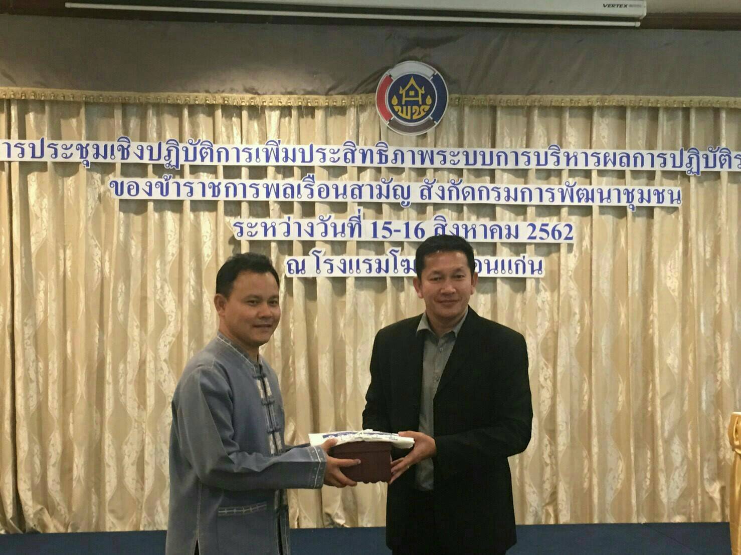 การประชุมเชิงปฏิบัติการเพิ่มประสิทธิภาพระบบการบริหารผลการปฏิบัติราชการของข้าราชการพลเรือนสามัญ สังกัดกรมการพัฒนาชุมชน