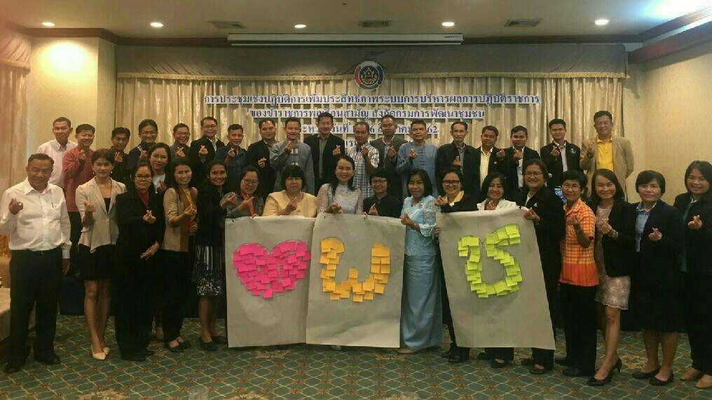 การประชุมเชิงปฏิบัติการเพิ่มประสิทธิภาพระบบการบริหารผลการปฏิบัติราชการของข้าราชการพลเรือนสามัญ สังกัดกรมการพัฒนาชุมชน