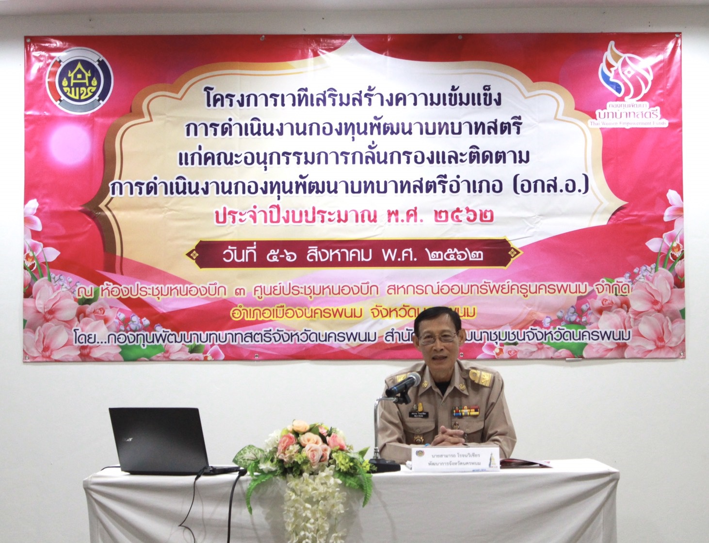 โครงการเวทีเสริมสร้างความเข้มแข็งการดำเนินงานกองทุนพัฒนาบทบาทสตรี