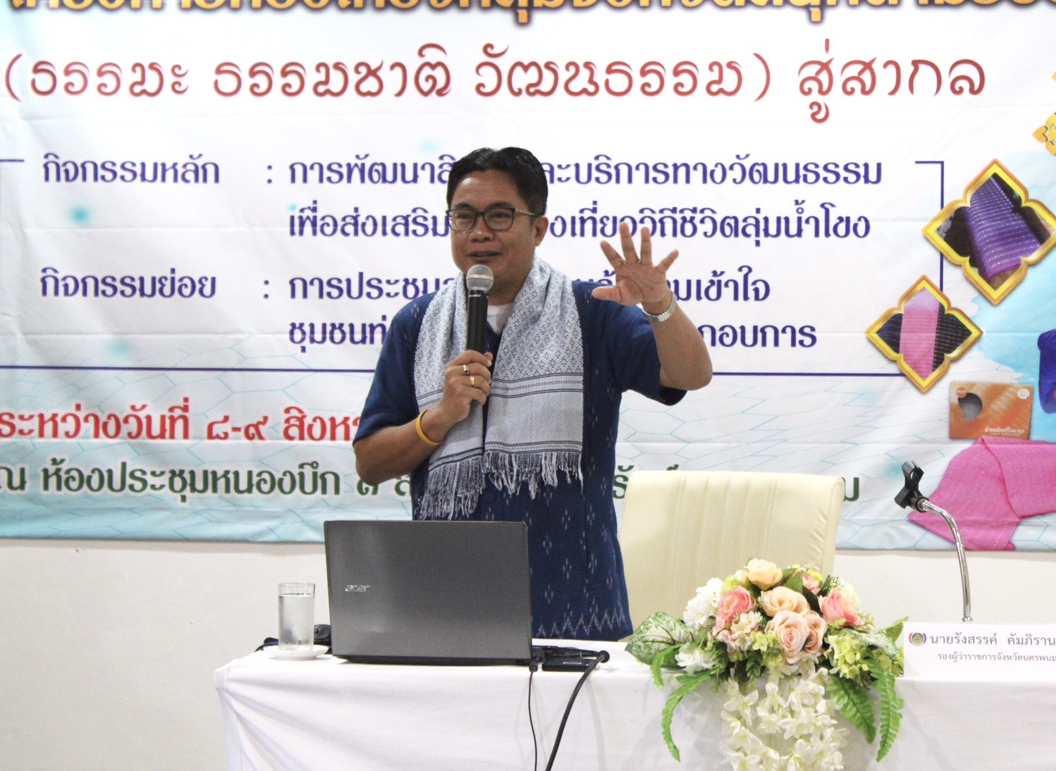 โครงการท่องเที่ยวกลุ่มจังหวัดสนุกตามรอยอารยธรรมลุ่มน้ำโขง “ธรรมะ ธรรมชาติ วัฒนธรรมสู่สากล”