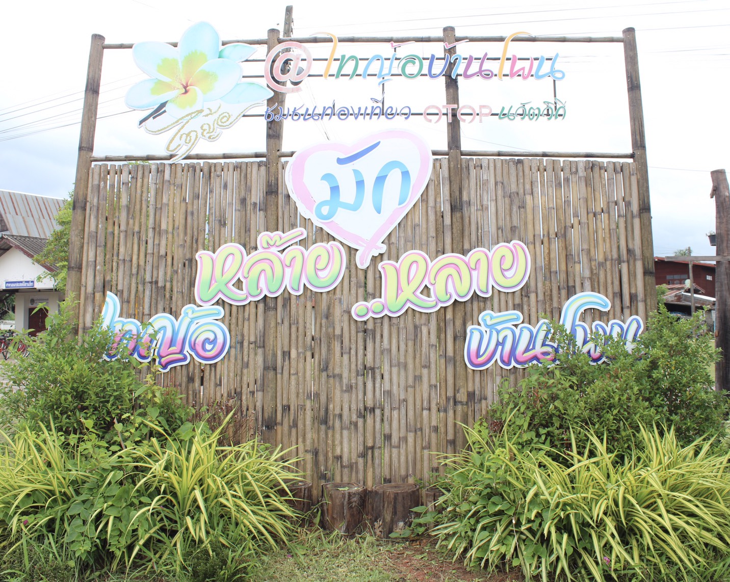 นครพนม:เมืองแห่งความสุข 15 ส.ค.2562  ผู้ตรวจราชการกรมการพัฒนาชุมชน ติดตามการดำเนินงานชุมชนท่องเที่ยว OTOP นวัตวิถี