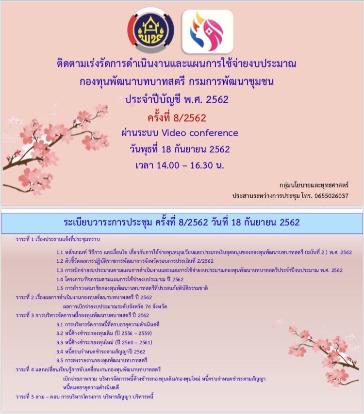 ติดตามเร่งรัดการดำเนินและแผนการใช้จ่ายงบประมาณกองทุนพัฒนาบทบาทสตรี