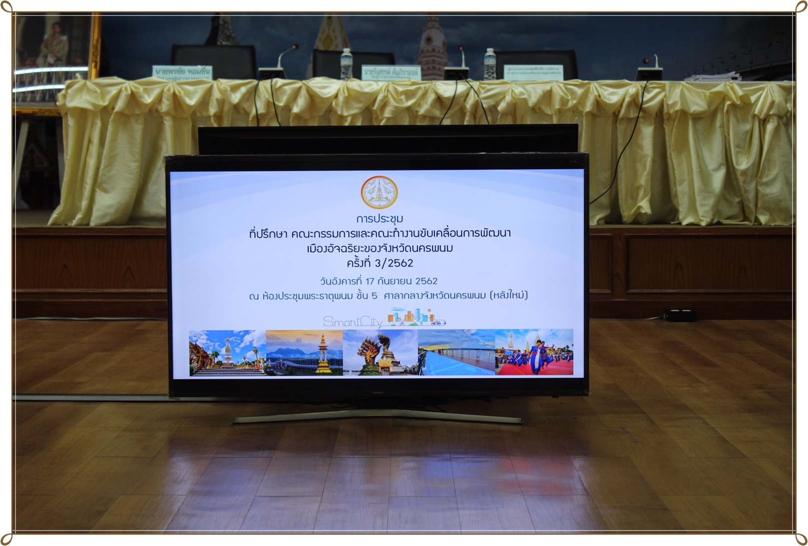 ประชุมที่ปรึกษา คณะกรรมการและคณะทำงานขับเคลื่อนการพัฒนาเมืองอัจฉริยะ จังหวัดนครพนม