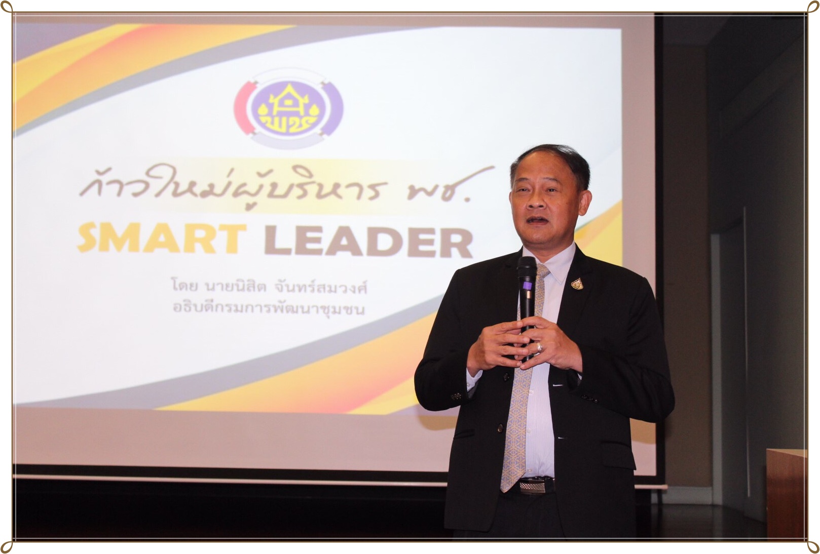 ก้าวใหม่ผู้บริหาร พช. SMART LEADER