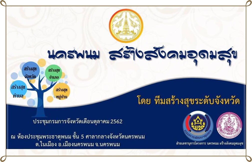 ประชุมประจำเดือนคณะกรมการจังหวัด/หัวหน้าส่วนราชการ/หัวหน้าหน่วยงาน/นายอำเภอทุกอำเภอ จังหวัดนครนพม ครั้งที่ 10/2562