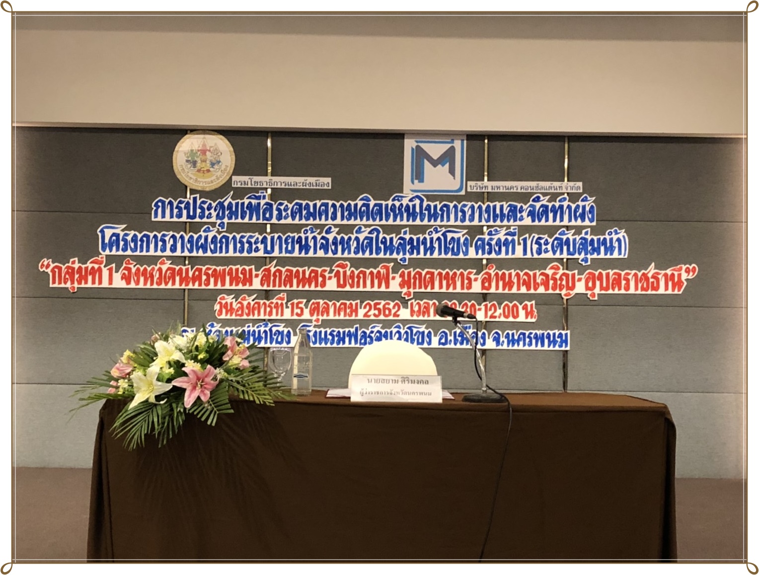 โครงการวางผังการระบายน้ำจังหวัดในลุ่มน้ำโขง ครั้งที่ 1 (ระดับลุ่มน้ำ)