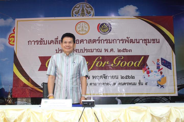 พช.นครพนม-รวมพลังประชุมขับเคลื่อนยุทธศาสตร์กรมการพัฒนาชุมชน ประจำปีงบประมาณ พ.ศ.2563