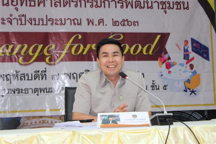 พช.นครพนม-รวมพลังประชุมขับเคลื่อนยุทธศาสตร์กรมการพัฒนาชุมชน ประจำปีงบประมาณ พ.ศ.2563