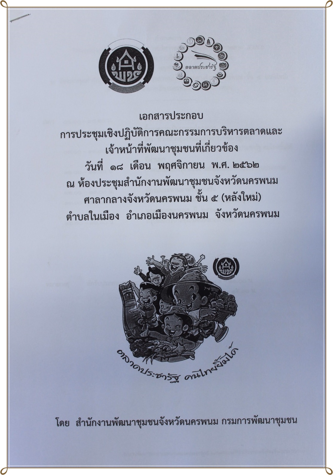 (18-11-62) พช.นครพนม ขับเคลื่อนงานตลาดประชารัฐ