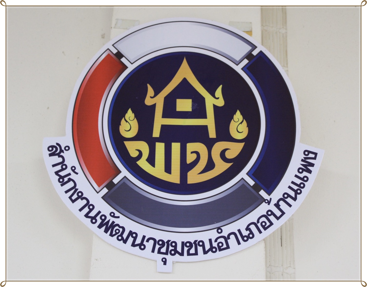 (19-11-2562) พช.นครพนม ติดตามสนับสนุนระบบสารสนเทศฯ สพอ.บ้านแพง