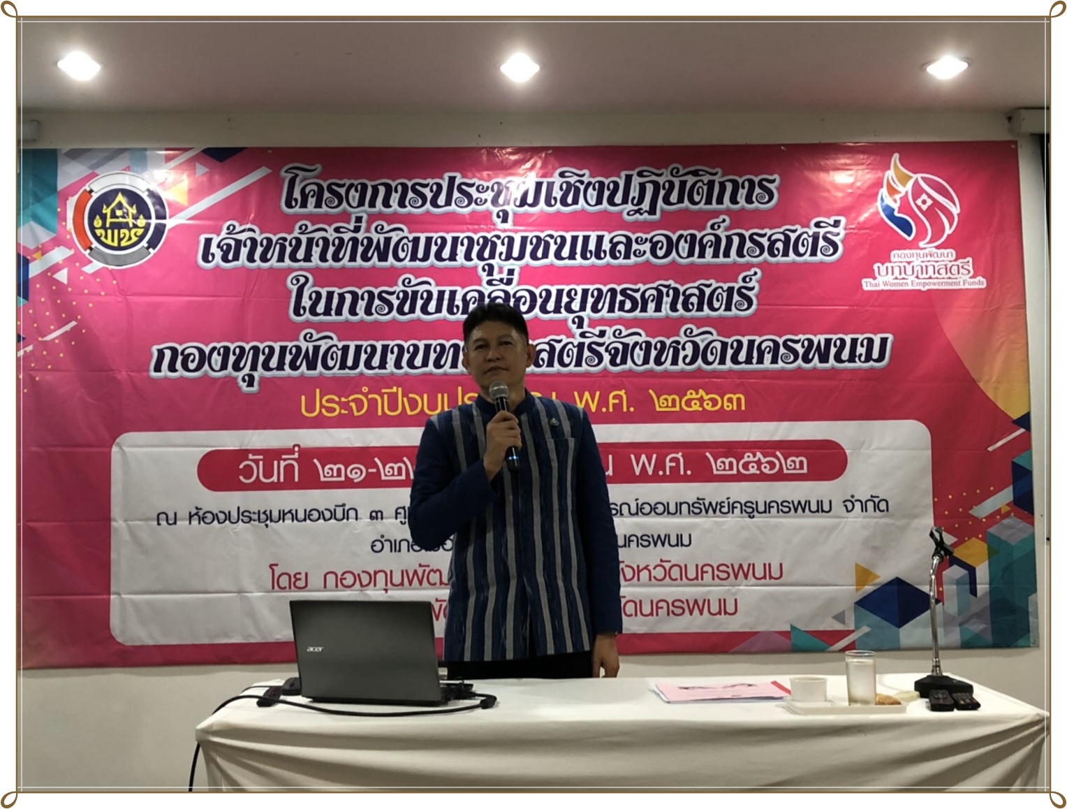(21-11-2562) พช.นครพนม ขับเคลื่อนยุทธศาสตร์กองทุนพัฒนาบทบาทสตรี จังหวัดนครพนม