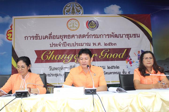พช.นครพนม-รวมพลังประชุมขับเคลื่อนยุทธศาสตร์กรมการพัฒนาชุมชน ประจำปีงบประมาณ พ.ศ.2563