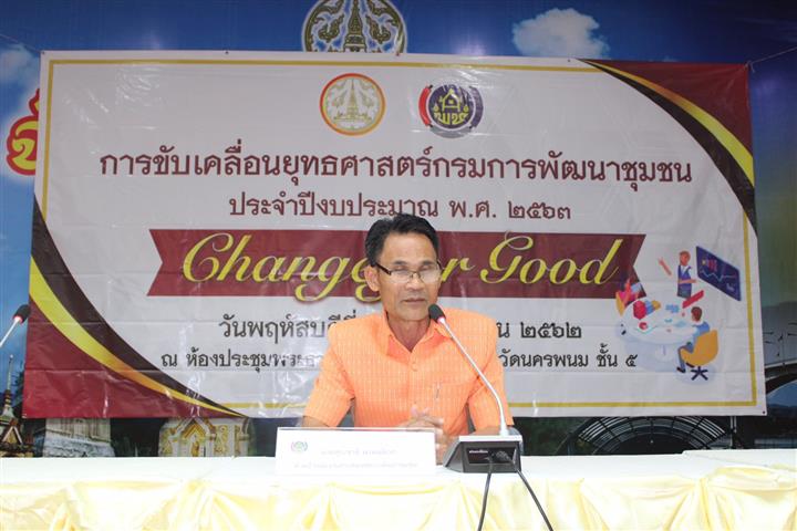 พช.นครพนม-รวมพลังประชุมขับเคลื่อนยุทธศาสตร์กรมการพัฒนาชุมชน ประจำปีงบประมาณ พ.ศ.2563