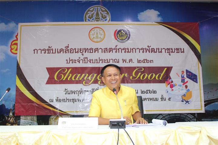 พช.นครพนม-รวมพลังประชุมขับเคลื่อนยุทธศาสตร์กรมการพัฒนาชุมชน ประจำปีงบประมาณ พ.ศ.2563