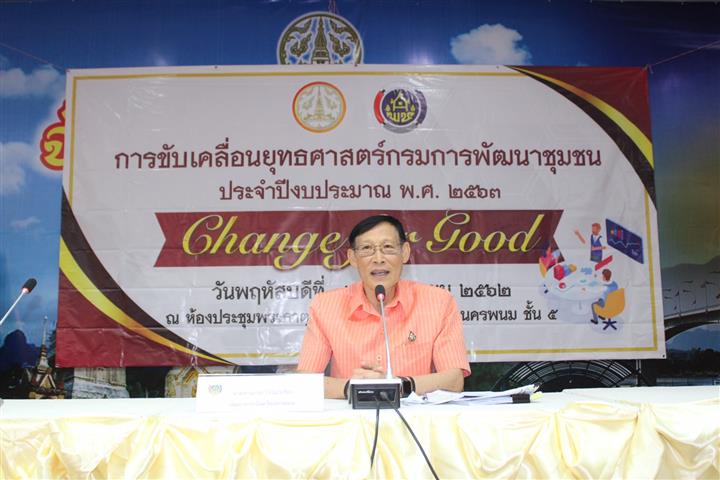 พช.นครพนม-รวมพลังประชุมขับเคลื่อนยุทธศาสตร์กรมการพัฒนาชุมชน ประจำปีงบประมาณ พ.ศ.2563