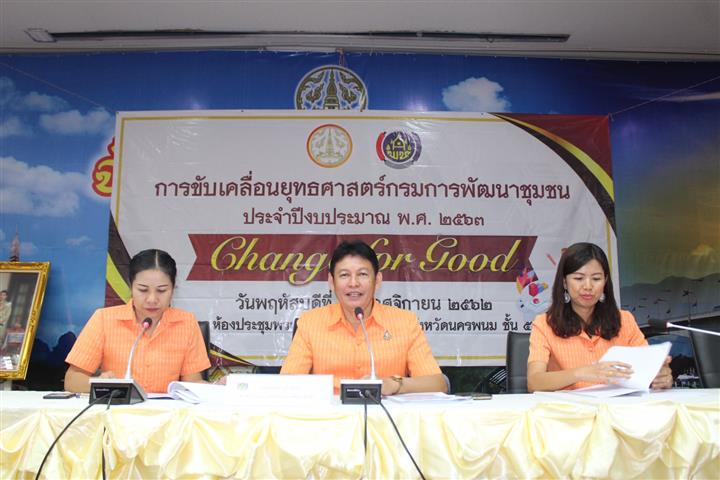 พช.นครพนม-รวมพลังประชุมขับเคลื่อนยุทธศาสตร์กรมการพัฒนาชุมชน ประจำปีงบประมาณ พ.ศ.2563