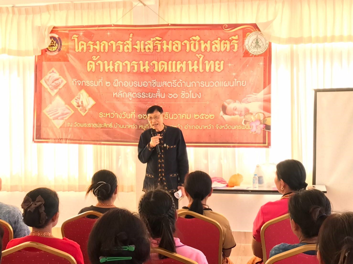 24 ธ.ค. 2562 พช.นครพนม สนับสนุนโครงการส่งเสริมอาชีพสตรีด้านการนวดแผนไทย