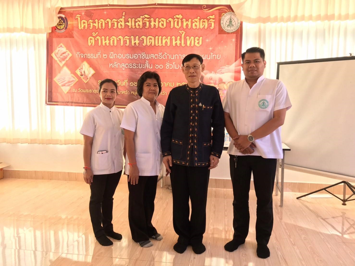 24 ธ.ค. 2562 พช.นครพนม สนับสนุนโครงการส่งเสริมอาชีพสตรีด้านการนวดแผนไทย