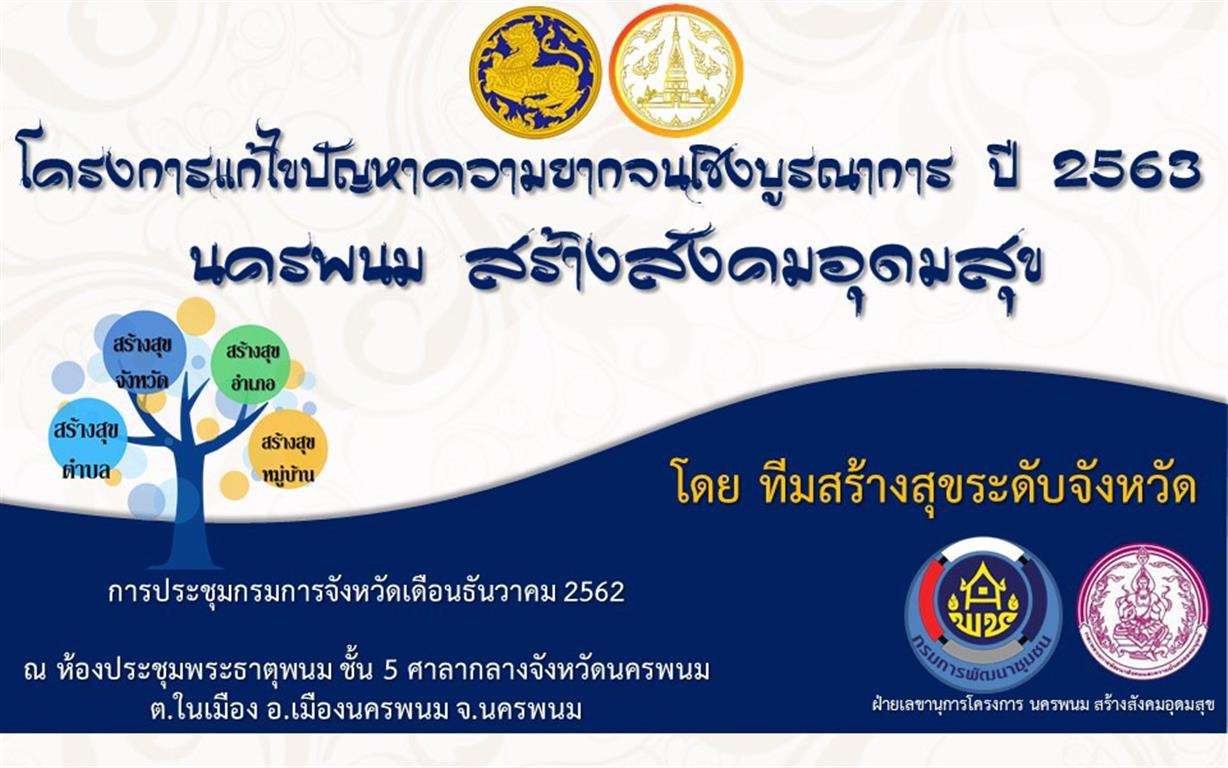 26 ธ.ค. 2562 พจ.นครพนม ร่วมประชุมคณะกรมการจังหวัด ประจำเดือนธันวาคม 62