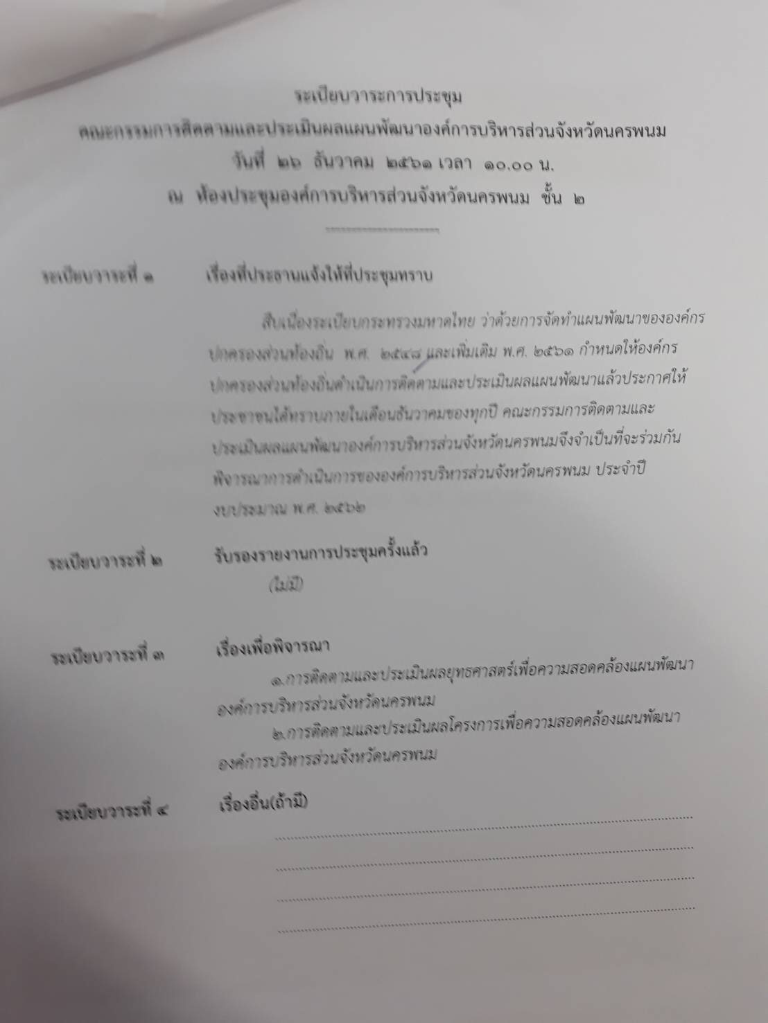 26 ธ.ค. 2562 พช.นครพนม ร่วมประชุมประเมินผล-แผน อบจ.นครพนม